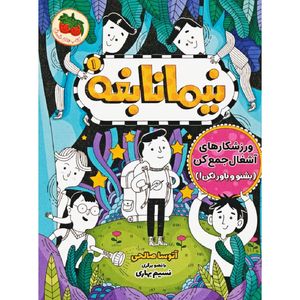 کتاب نیما نابغه اثر آتوسا صالحی نشر فندق جلد 1