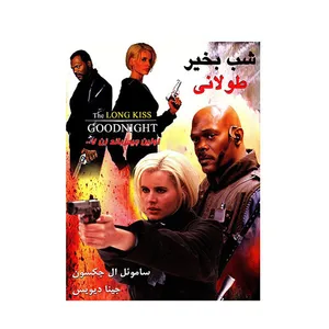 فیلم سینمایی شب به خیر طولانی اثر رنی هارلین