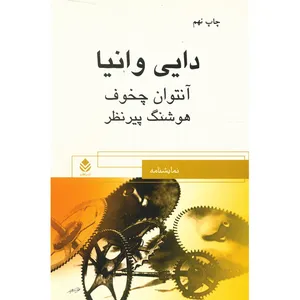 کتاب دایی وانیا اثر آنتوان چخوف