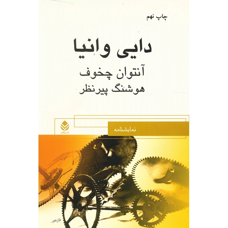 کتاب دایی وانیا اثر آنتوان چخوف