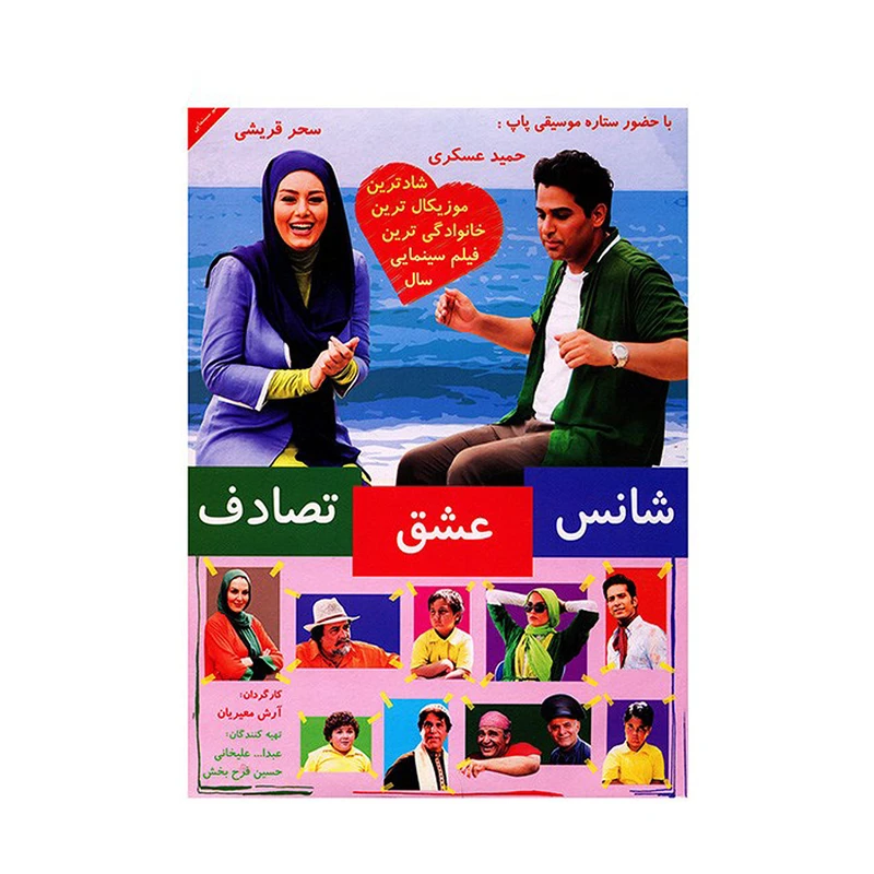 فیلم سینمایی شانس عشق تصادف اثر آرش معیریان