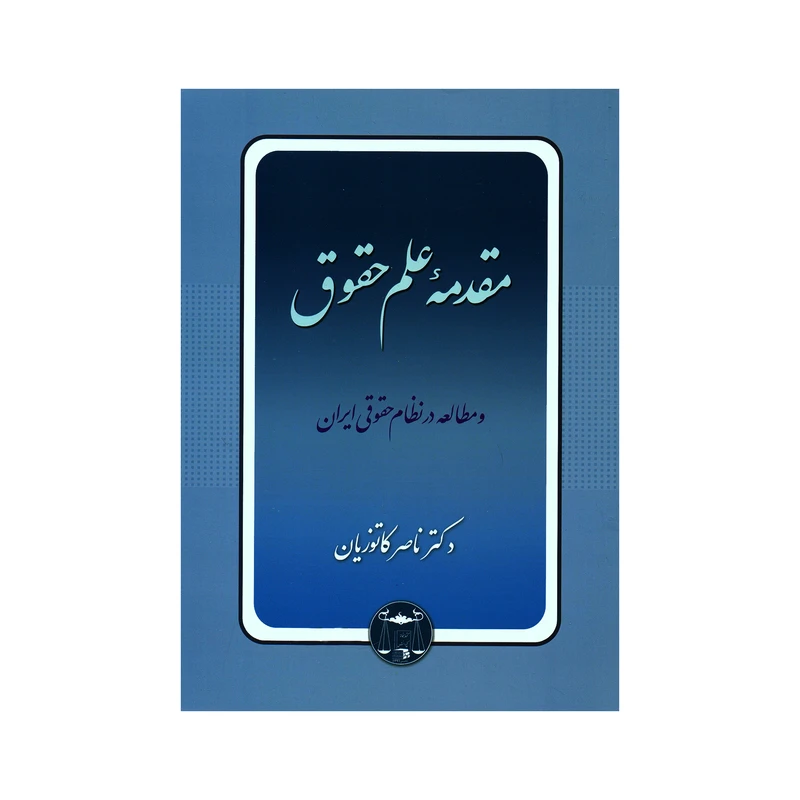 کتاب مقدمه علم حقوق و مطالعه در نظام حقوقی ایران اثر دکتر ناصر کاتوزیان انتشارات گنج دانش