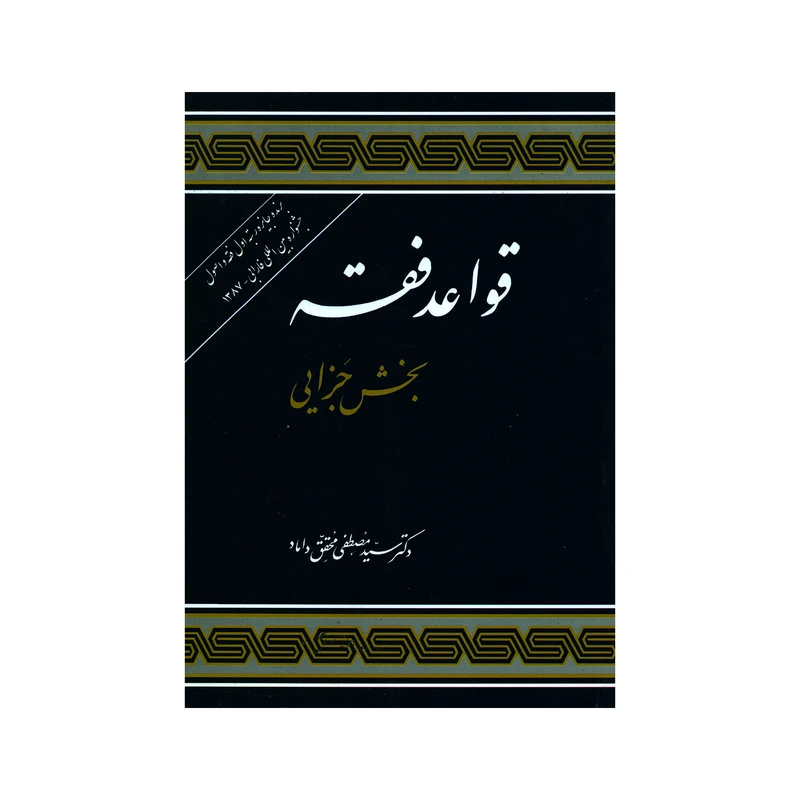کتاب قواعد فقه بخش جزایی اثر دکتر سید مصطفی محقق داماد انتشارات مرکز نشر علوم اسلامی