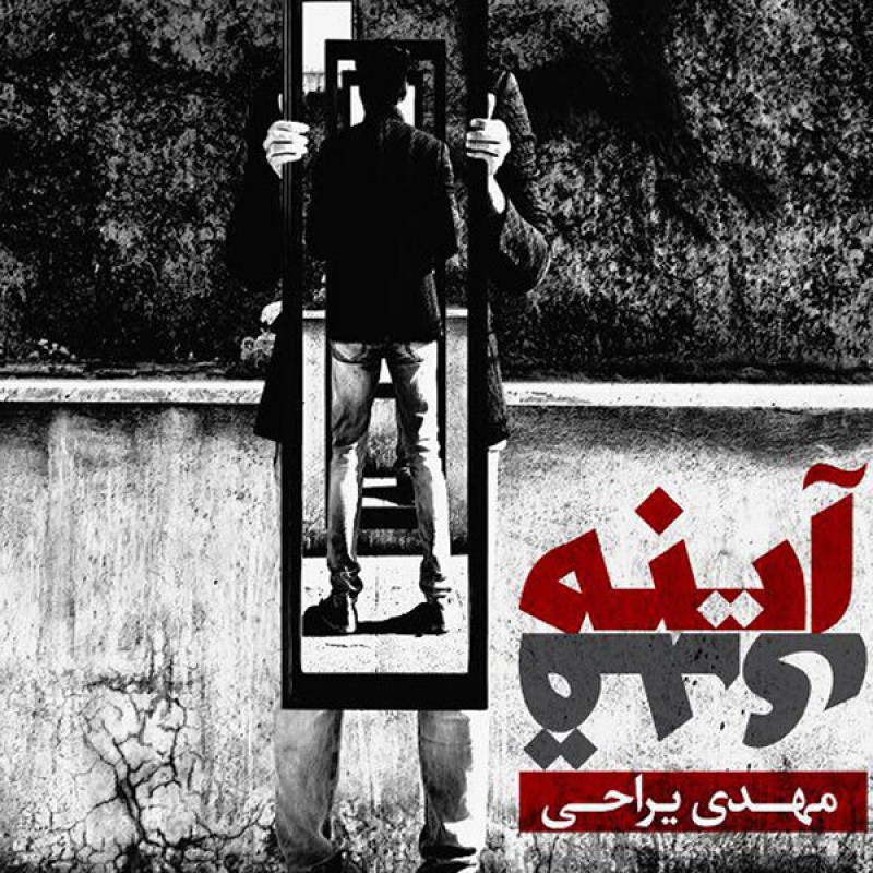 آلبوم موسیقی آینه قدی اثر مهدی یراحی