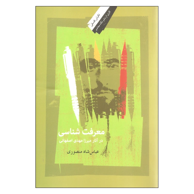 کتاب معرفت شناسی در آثار میرزا مهدی اصفهانی اثر عباس شاه منصوری نشر نگاه معاصر