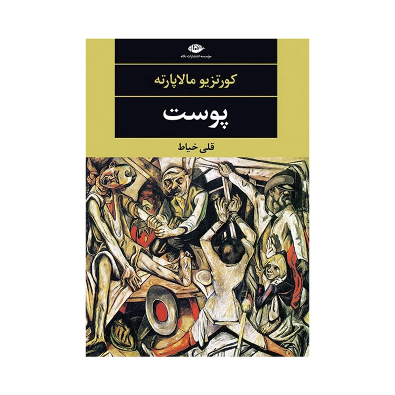 کتاب پوست اثر کورتزیو مالاپارته نشر نگاه
