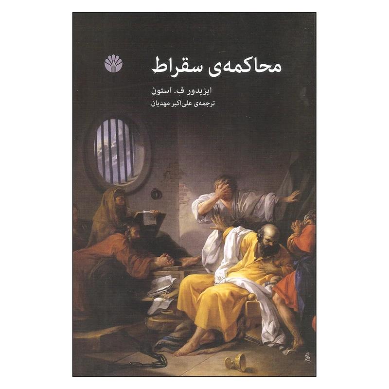 کتاب محاکمه ی سقراط اثر ایزیدور ف. استون نشر اختران