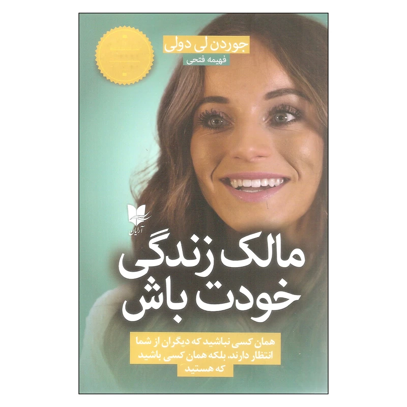 کتاب مالک زندگی خودت باش اثر جوردن لی دولی انتشارات آرایان