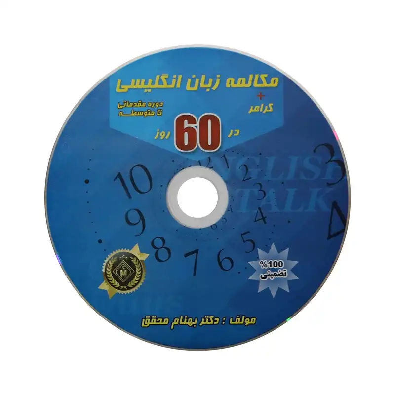 کتاب مکالمه زبان انگلیسی + گرامر در 60 روز: دوره مقدماتی تا متوسطه اثر بهنام محقق انتشارات جنگل