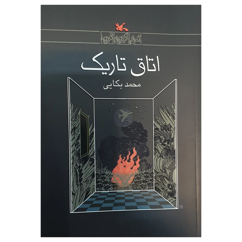 کتاب اتاق تاریک اثر محمد بکایی انتشارات کانون پرورش فکری کودکان و نوجوانان