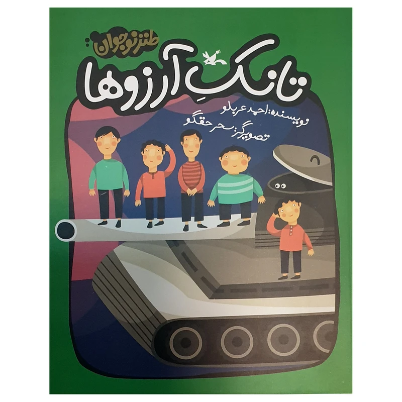 کتاب تانک آرزوها طنز نوجوان اثر احمد عربلو انتشارات کانون پرورش فکری کودکان و نوجوانان