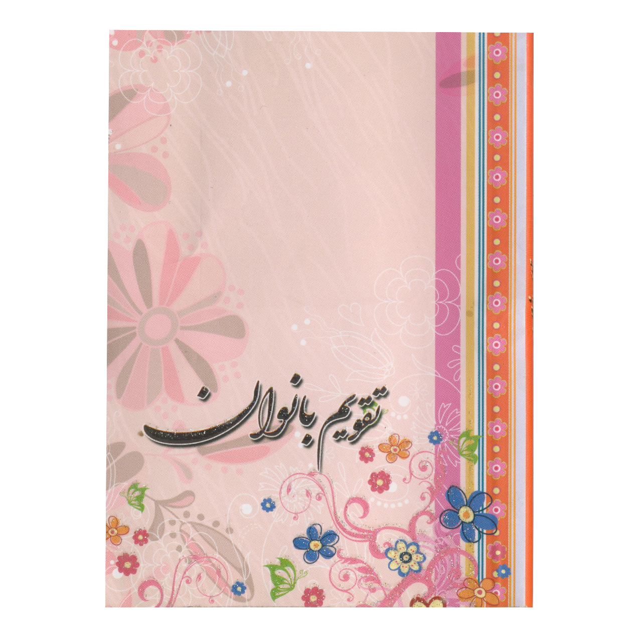 تقویم جیبی سال ۱۳۹۹ طرح بانوان