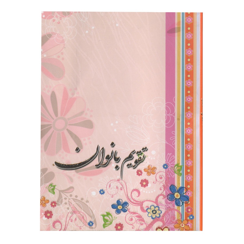 تقویم جیبی سال ۱۳۹۹ طرح بانوان