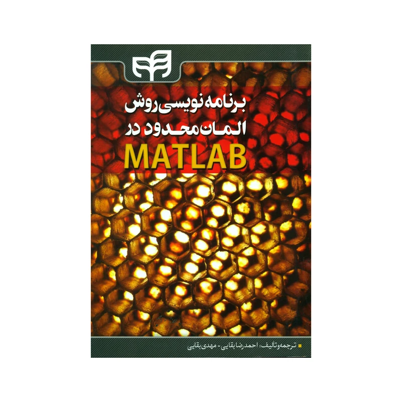 کتاب برنامه نویسی روش المان محدود در MATLAB اثر احمدرضا بقایی و مهدی بقایی نشر کیان