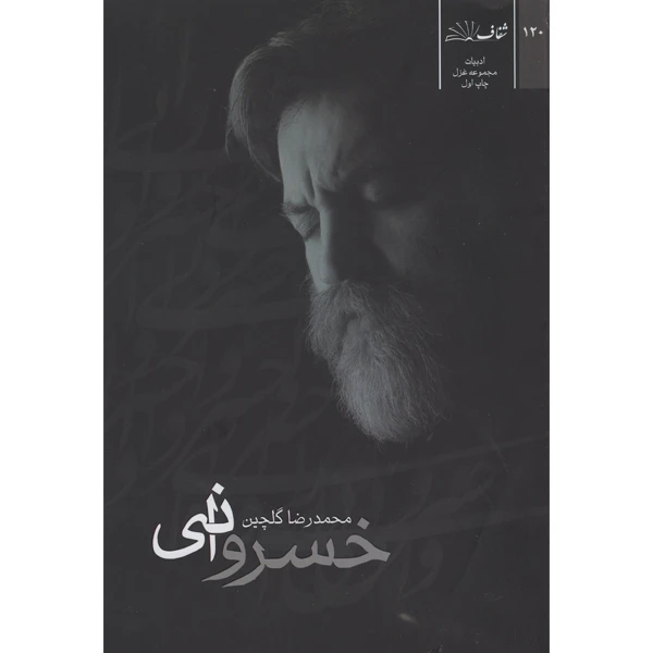 کتاب خسروانی اثر محمدرضا گلچین نشر شفاف