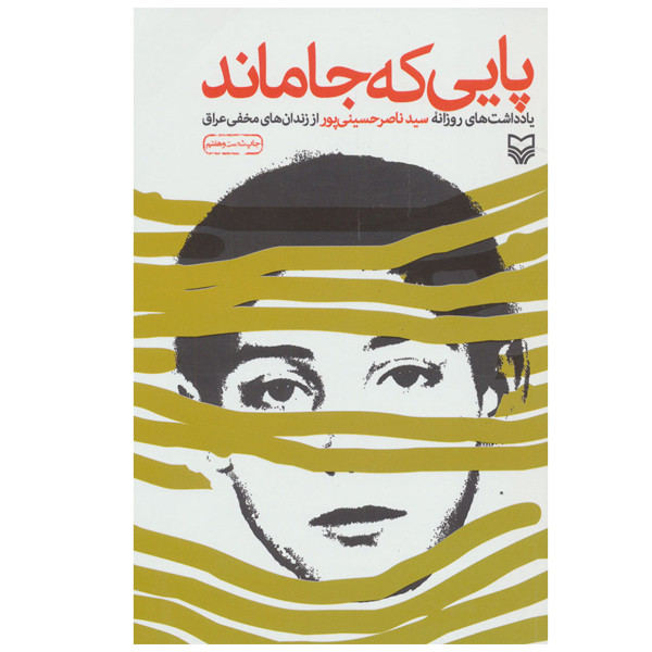 کتاب پایی که جا ماند اثر سید ناصر حسینی پور انتشارات سوره مهر