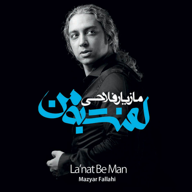 آلبوم موسیقی لعنت به من اثر مازیار فلاحی آلبوم موسیقی لعنت به من اثر مازیار فلاحی