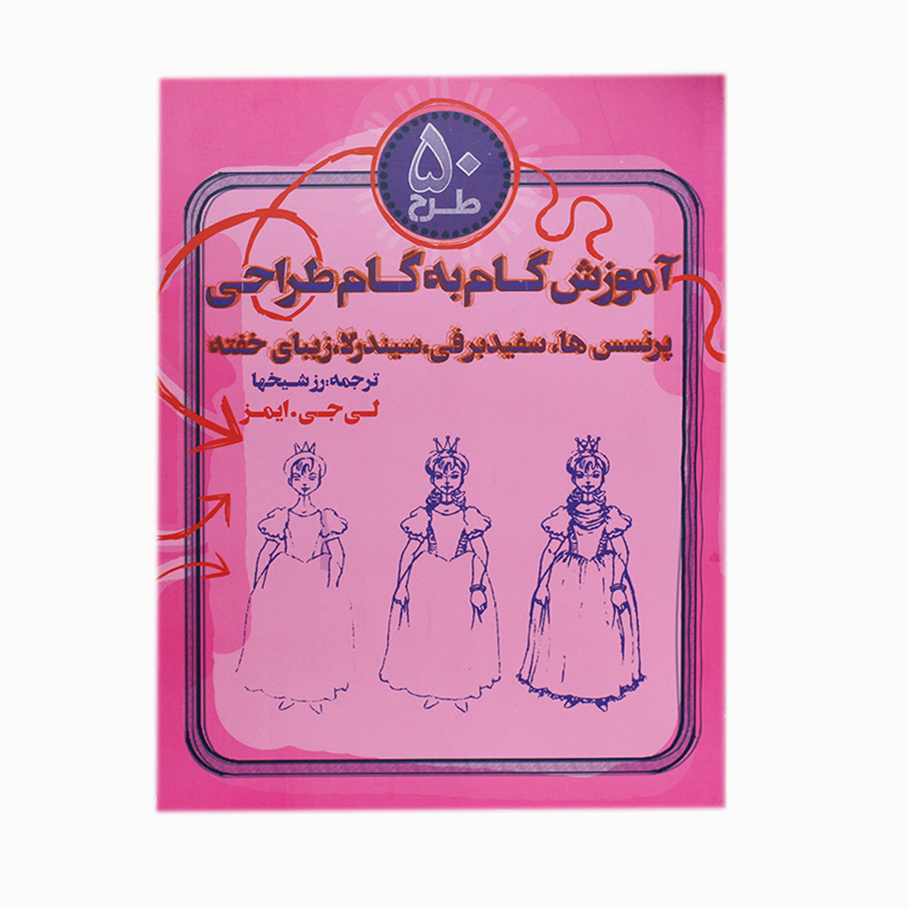 کتاب آموزش طراحی پرنسس ها اثر لی جی. ایمز انتشارات کیان پارس