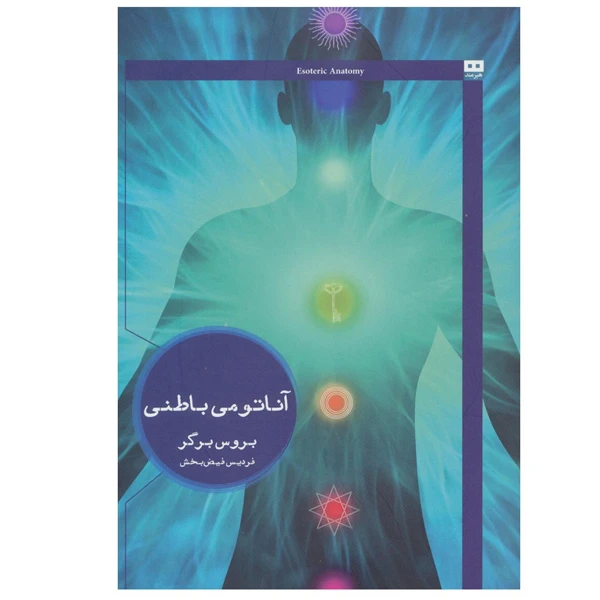 کتاب آناتومی باطنی اثر بروس برگر انتشارات هیرمند