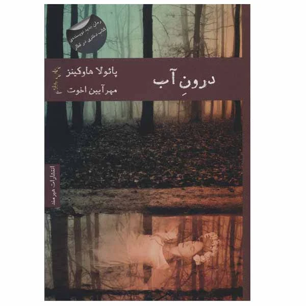 کتاب درون آب اثر پائولا هاوکینز انتشاذات هیرمند