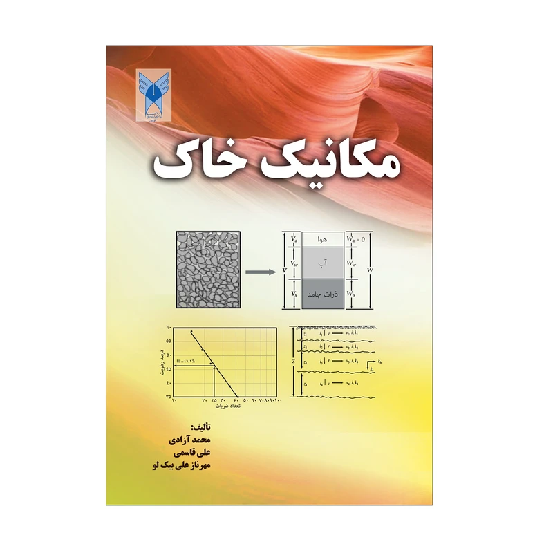 کتاب مکانیک خاک اثر جمعی از نویسندگان انتشارات دانشگاه آزاد اسلامی قزوین