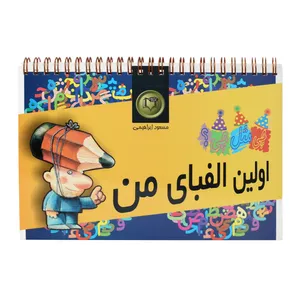 کتاب اولین الفبای من اثر مسعود ابراهیمی انتشارات کارگاه نشر