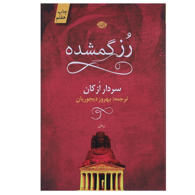 کتاب رز گمشده اثر سردار ازکان