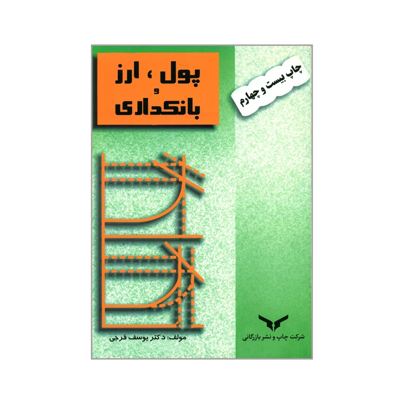 کتاب پول ارز بانکداری اثر دکتر یوسف فرجی انتشارات شرکت چاپ و نشر بازرگانی