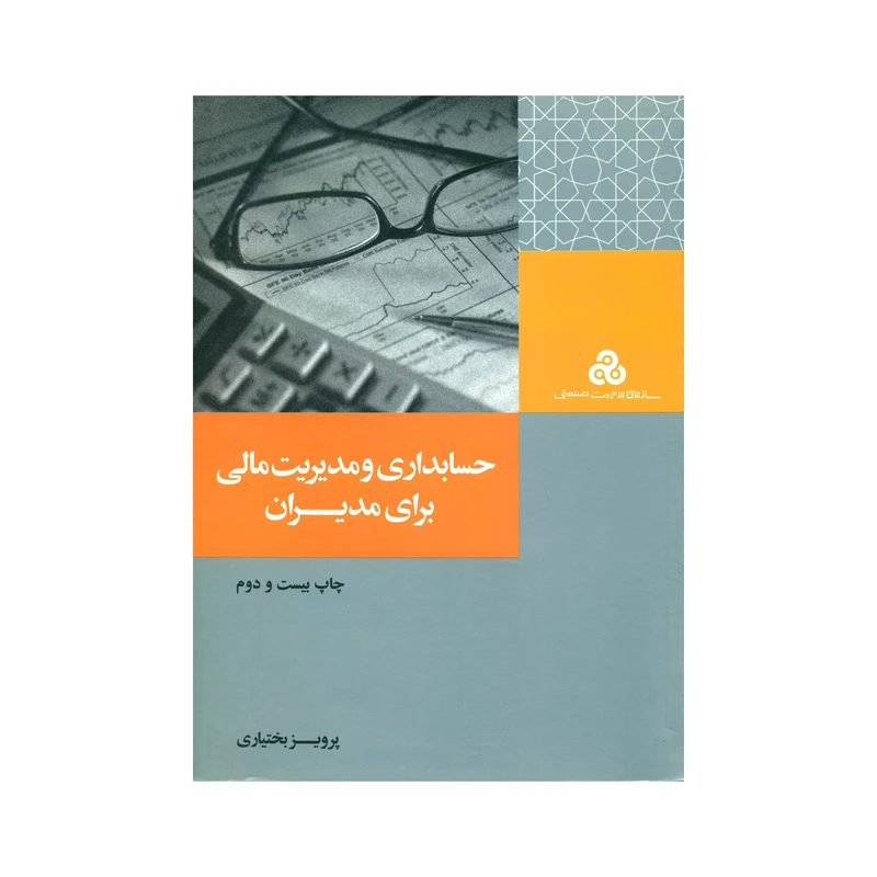 کتاب حسابداری و مدیریت مالی برای مدیران اثر پرویز بختیاری انتشارات سازمان مدیریت صنعتی