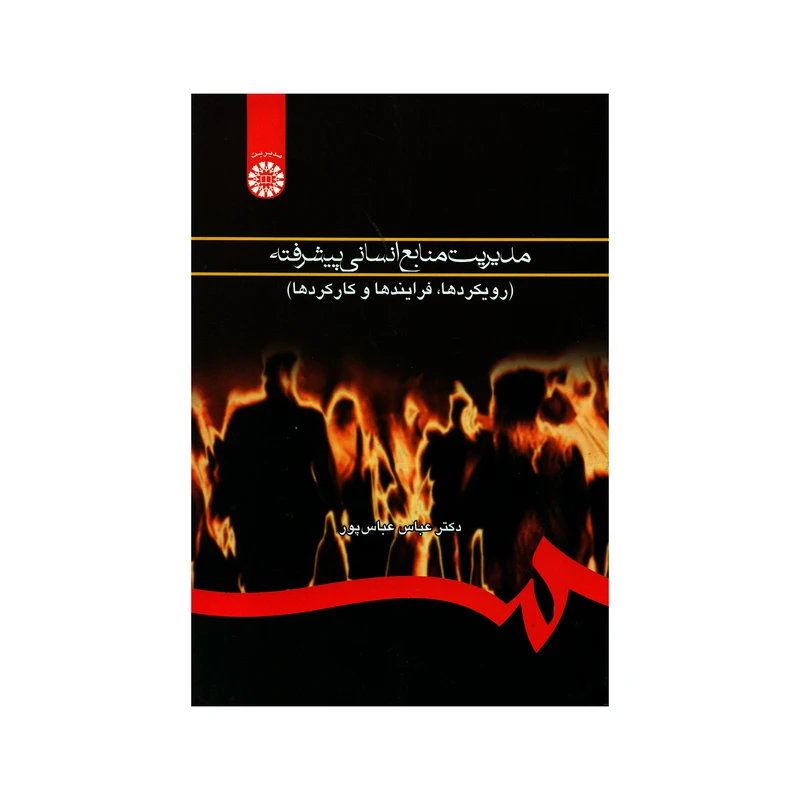 کتاب مدیریت منابع انسانی پیشرفته رویکردها فرایندها و کارکردها اثر دکتر عباس عباس پور نشر سمت