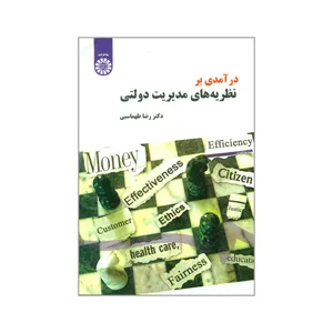 کتاب درآمدی بر نظریه های مدیریت دولتی اثر دکتر رضا طهماسبی نشر سمت