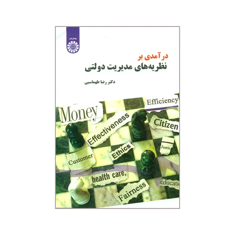 کتاب درآمدی بر نظریه های مدیریت دولتی اثر دکتر رضا طهماسبی نشر سمت