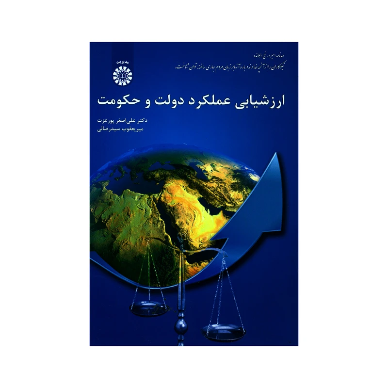 کتاب ارزشیابی عملکرد دولت و حکومت اثر دکتر علی اصغر پورعزت و میر یعقوب سید رضائی نشر سمت