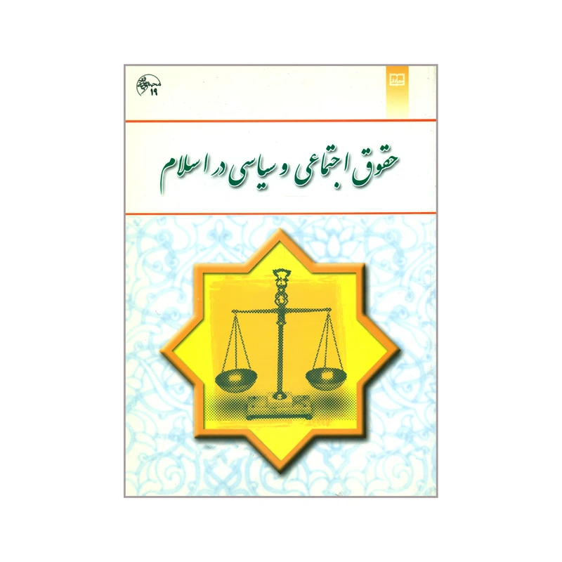 کتاب حقوق اجتماعی و سیاسی در اسلام اثر حسین جوان آراسته نشر معارف 