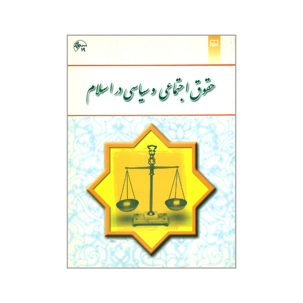 کتاب حقوق اجتماعی و سیاسی در اسلام اثر حسین جوان آراسته نشر معارف 