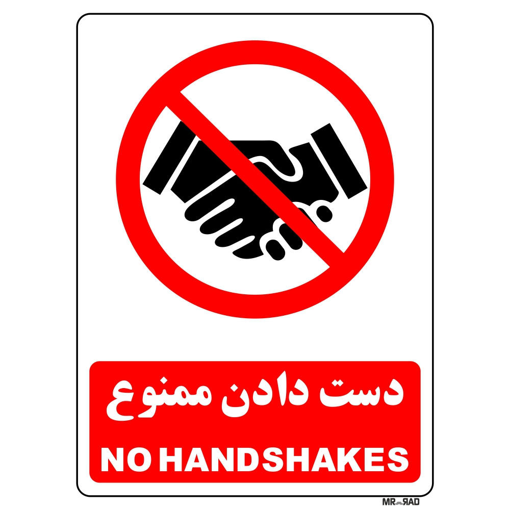 برچسب ایمنی مسترراد طرح دست دادن ممنوع no hand shakes کد 03 برچسب ایمنی مسترراد طرح دست دادن ممنوع no hand shakes کد 03