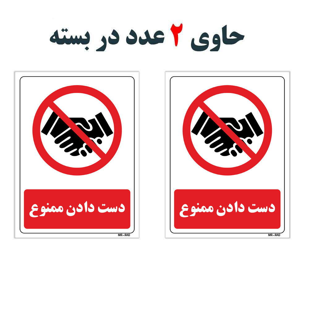 برچسب ایمنی مسترراد طرح دست دادن ممنوع no hand shakes کد 03 برچسب ایمنی مسترراد طرح دست دادن ممنوع no hand shakes کد 03
