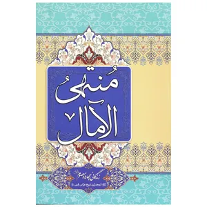 کتاب منتهی الآمال اثر شیخ عباس قمی انتشارات یادمان اندیشه