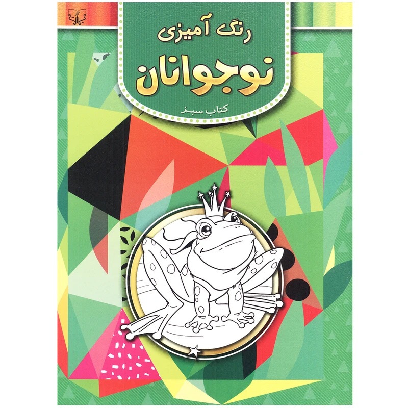کتاب سبز رنگ آمیزی نوجوانان اثر سید عباس اسلامی انتشارات آثار برات