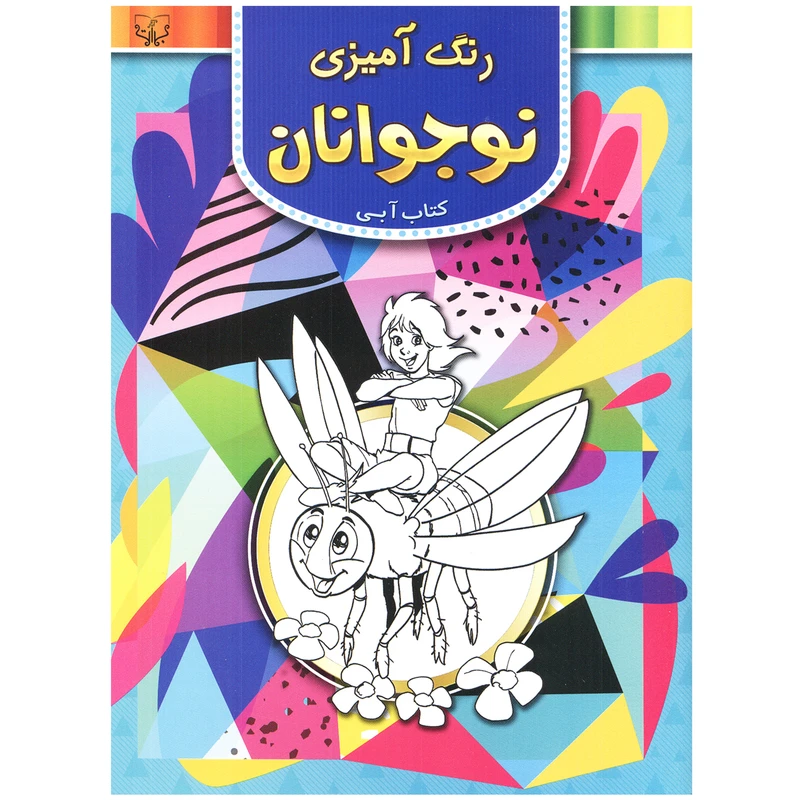 کتاب آبی رنگ آمیزی نوجوانان اثر سید عباس اسلامی انتشارات آثار برات