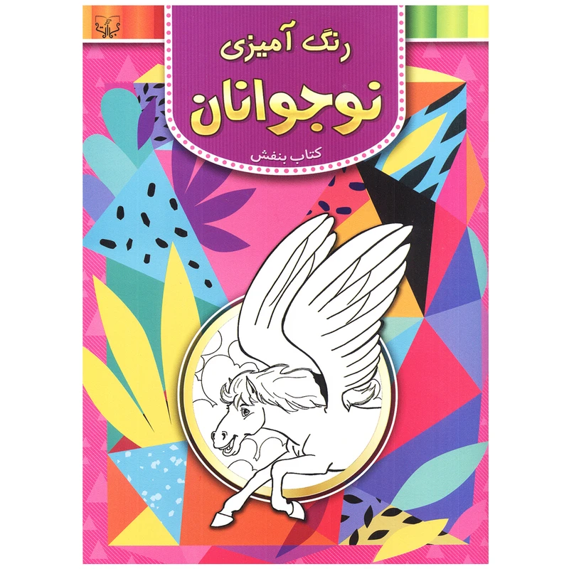  کتاب رنگ آمیزی نوجوانان کتاب بنفش اثر سید عباس اسلامی انتشارات آثار برات