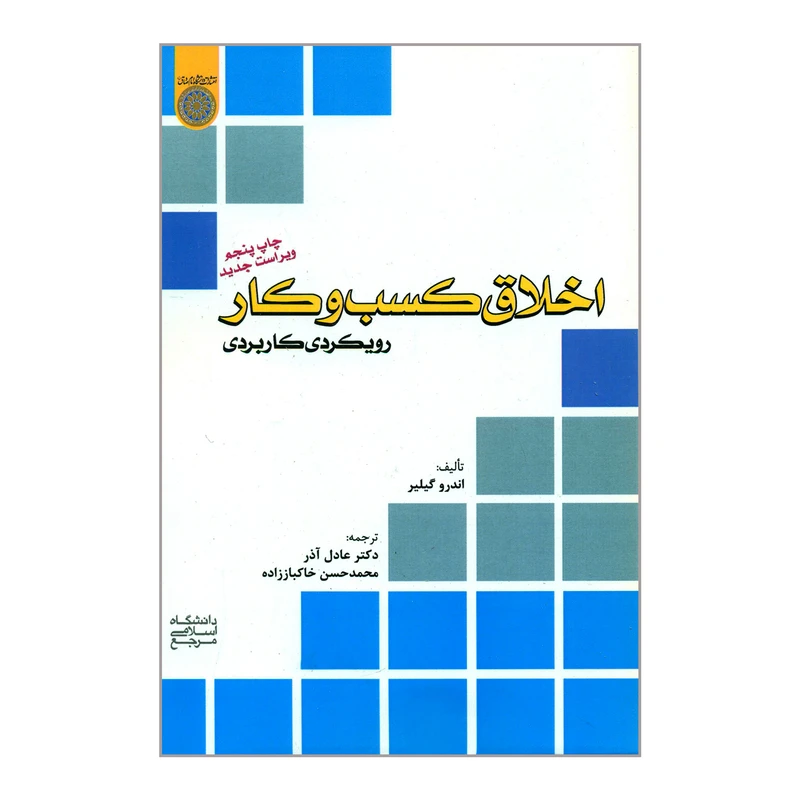 کتاب اخلاق کسب و کار رویکردی کاربردی اثر اندرو گیلیر انتشارات دانشگاه امام صادق 