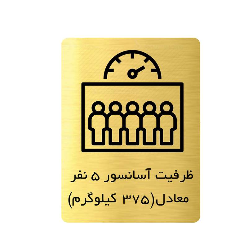 تابلو دکوما مدل ظرفیت آسانسور 5نفر کد SI202