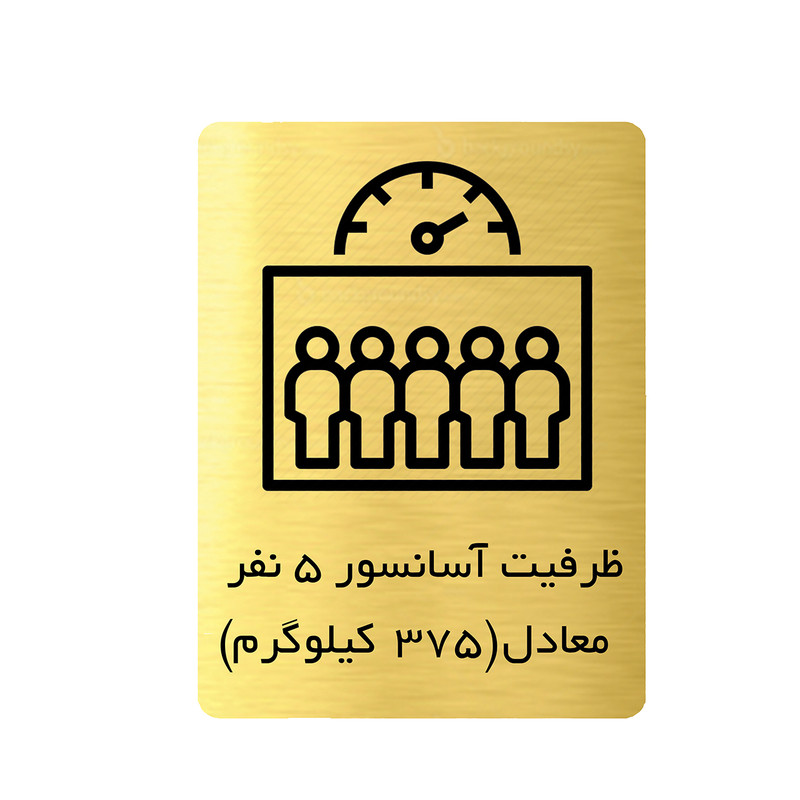 تابلو دکوما مدل ظرفیت آسانسور 5نفر کد SI202