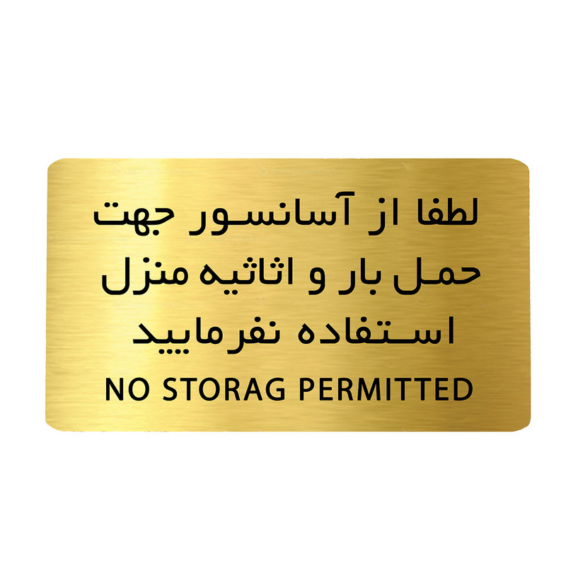 تابلو دکوما مدل حمل بار با آسانسور ممنوع کد SI203 تابلو دکوما مدل حمل بار با آسانسور ممنوع کد SI203