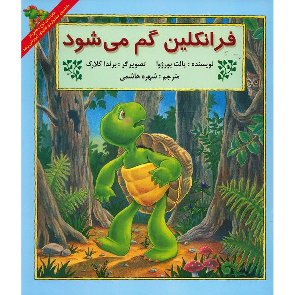 کتاب فرانکلین گم می شود اثر پالت بورژوا کتاب فرانکلین گم می شود اثر پالت بورژوا