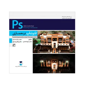 کتاب فتوشاپ در معماری اثر میثم صدیق و مرتضی صدیق انتشارات کلهر