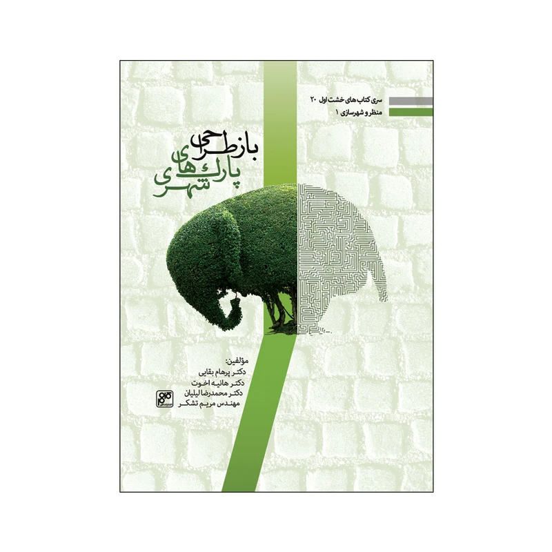 کتاب باز طراحی پارک های شهری اثر جمعی از نویسندگان انتشارات کلهر