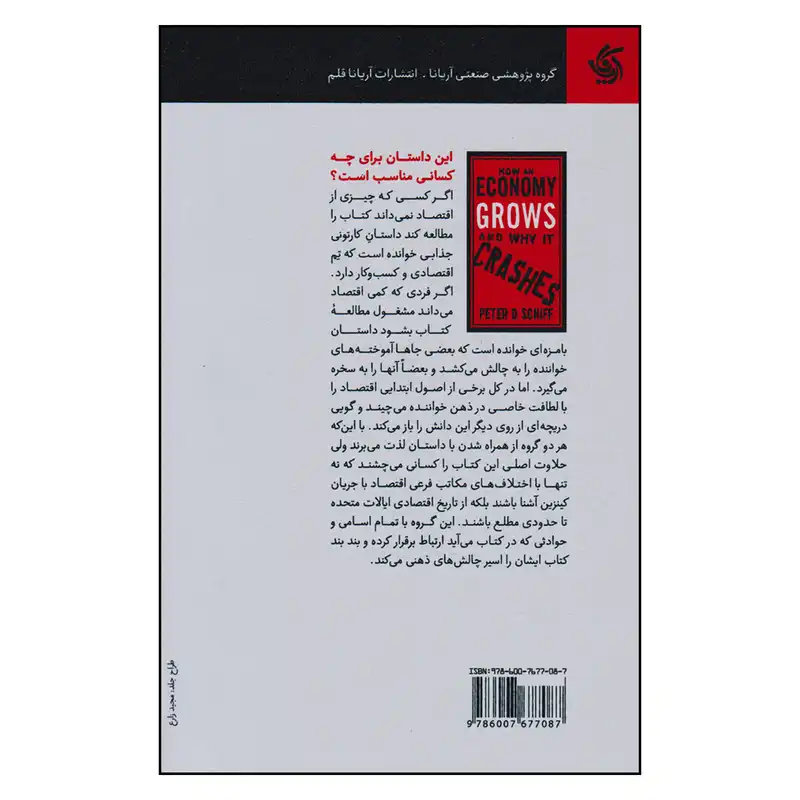کتاب دید اقتصادی داستانی جذاب برای آموختن اقتصاد اثر پیتر دی شیف و اندرو جی شیف نشر آریانا قلم