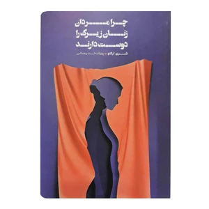 کتاب چرا مردان زنان زیرک را دوست دارند اثر شری آرگاو انتشارات شمشاد